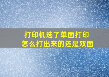 打印机选了单面打印 怎么打出来的还是双面